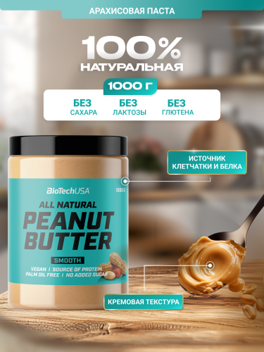BioTechUSA Peanut Butter 1000 г. (Кремовая)