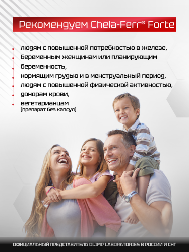Olimp Labs Chela-Ferr Forte 30 капс.