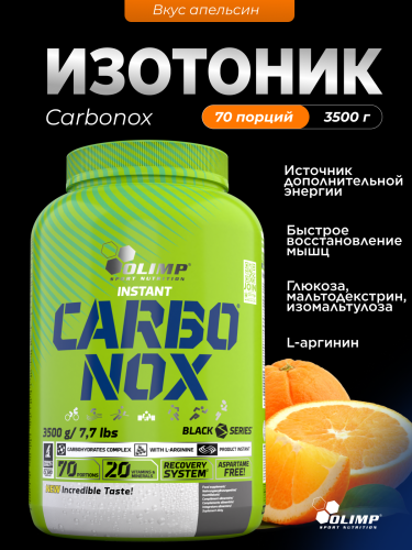 Olimp Sport Nutrition Carbonox 3500 г (Апельсин)