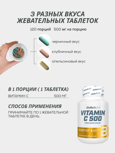 BioTechUSA Vitamin C 500 Chewable 120 т.