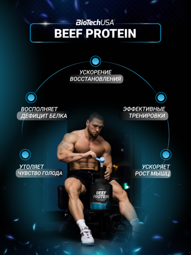 BioTechUSA Beef Protein 500 г.