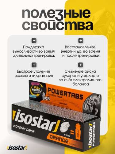 Isostar Powertabs Растворимые таблетки 10 таб. (Апельсин)