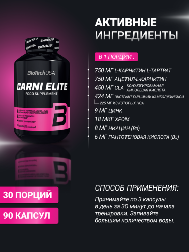BioTechUSA Carni Elite 90 к.