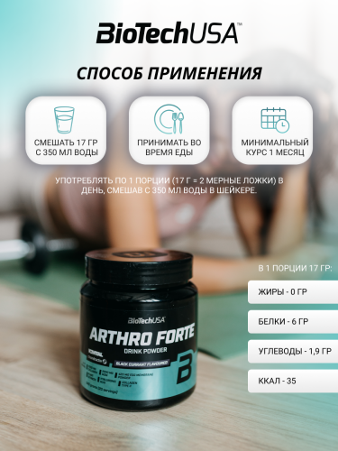 BioTechUSA Arthro Forte 340 г. (Тропические фрукты)