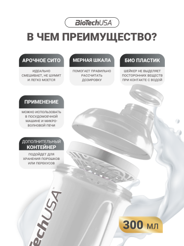 BioTechUSA Шейкер Wave + nano 300 ml (+150 ml) (Белый)